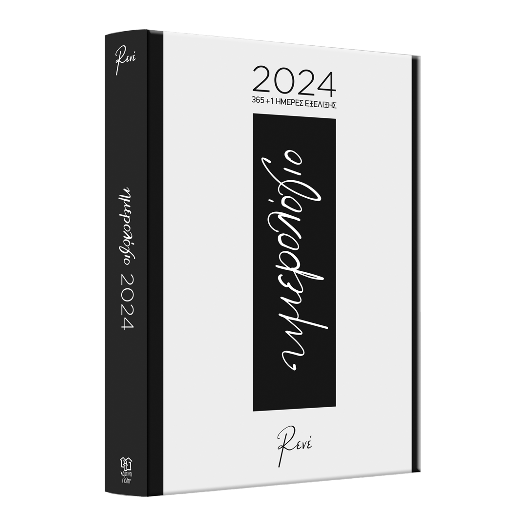 Ρενέ Ημερήσιο Ημερολόγιο 2024