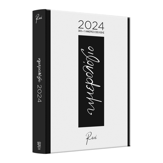 Ρενέ Ημερήσιο Ημερολόγιο 2024