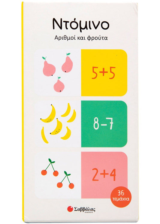 Ντόμινο: Αριθμοί και φρούτα - Επιτραπέζιο εκπαιδευτικό παιχνίδι